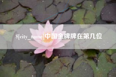 珠海中国金牌牌在第几位