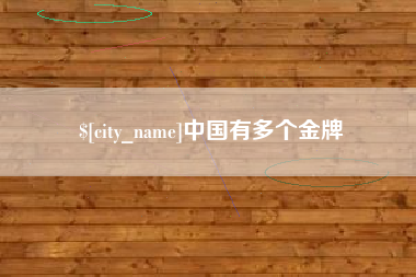 珠海中国有多个金牌