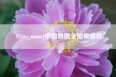 珠海中国地图全图带省份