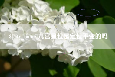 珠海九宫星位是定位不变的吗