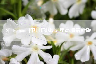珠海中国地图2020年高清最新版