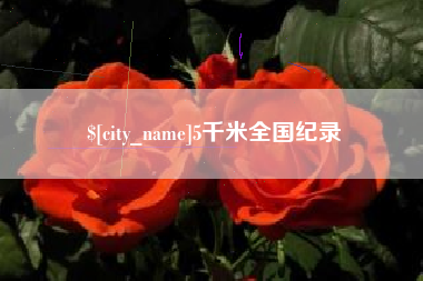 珠海5千米全国纪录