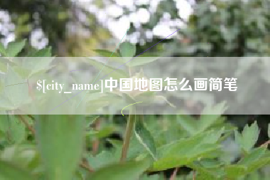 珠海中国地图怎么画简笔