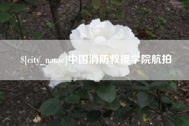 珠海中国消防救援学院航拍