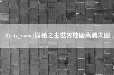 珠海诡秘之主世界地图高清大图
