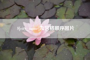 珠海九宫格顺序图片