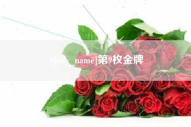 珠海第9枚金牌