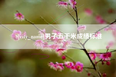 珠海男子五千米成绩标准