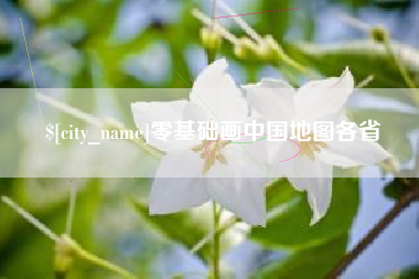 珠海零基础画中国地图各省