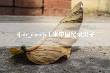 珠海5千米中国纪录男子