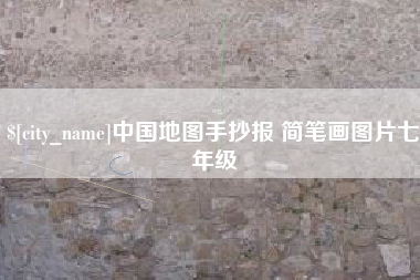 珠海中国地图手抄报 简笔画图片七年级