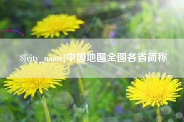 珠海中国地图全图各省简称