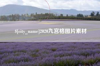 珠海2020九宫格图片素材