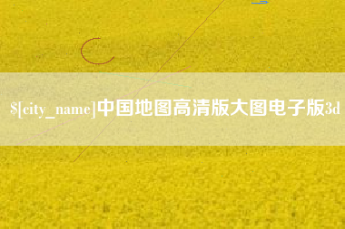 珠海中国地图高清版大图电子版3d