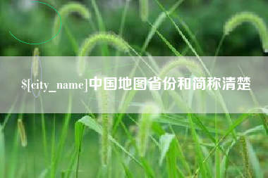 珠海中国地图省份和简称清楚