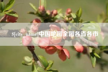 珠海中国地图全图各省各市