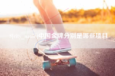 珠海中国金牌分别是哪些项目