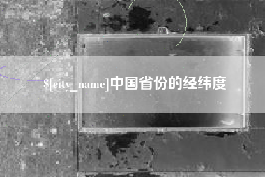 珠海中国省份的经纬度