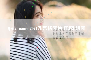 珠海2021九宫格图片 配图 组图