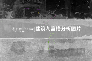 珠海建筑九宫格分析图片