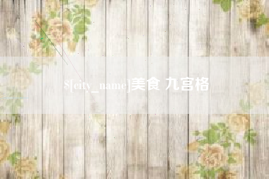 珠海美食 九宫格