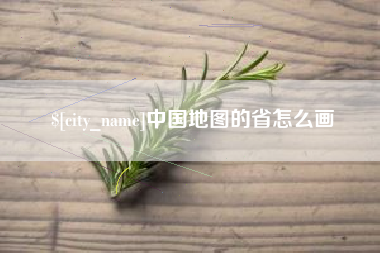 珠海中国地图的省怎么画