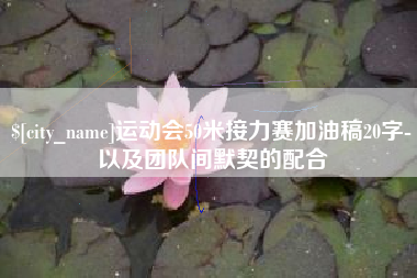 珠海运动会50米接力赛加油稿20字-以及团队间默契的配合