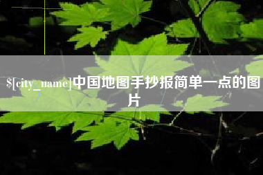 珠海中国地图手抄报简单一点的图片