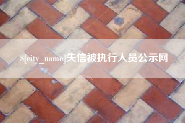 珠海失信被执行人员公示网