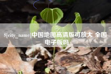 珠海中国地图高清版可放大 全国 电子版吗