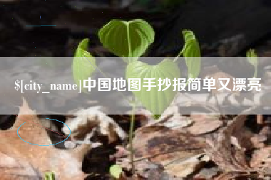 珠海中国地图手抄报简单又漂亮