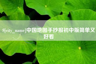 珠海中国地图手抄报初中版简单又好看