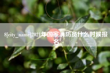 珠海2021年国家消防员什么时候报名