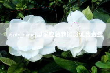 珠海国家应急救援员证含金量