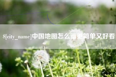珠海中国地图怎么画更简单又好看