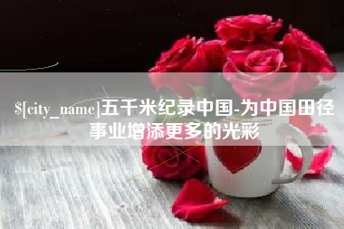 珠海五千米纪录中国-为中国田径事业增添更多的光彩