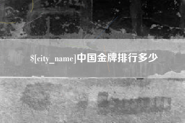 珠海中国金牌排行多少