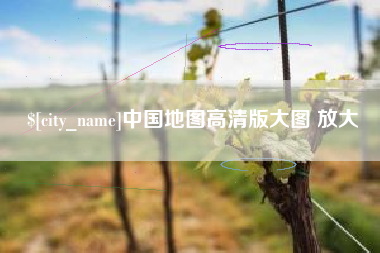 珠海中国地图高清版大图 放大