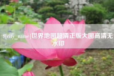 珠海世界地图超清正版大图高清无水印