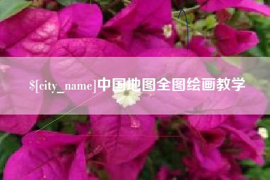 珠海中国地图全图绘画教学