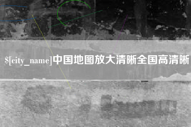 珠海中国地图放大清晰全国高清晰