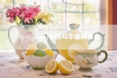 珠海中国几个金牌排名