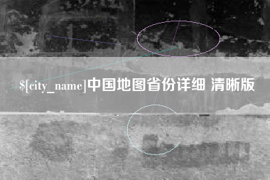 珠海中国地图省份详细 清晰版