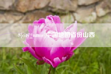 珠海中国地图省份山西