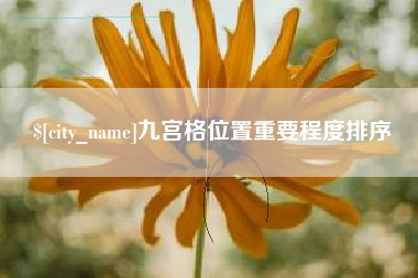 珠海九宫格位置重要程度排序