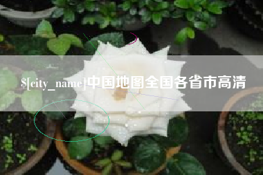 珠海中国地图全国各省市高清