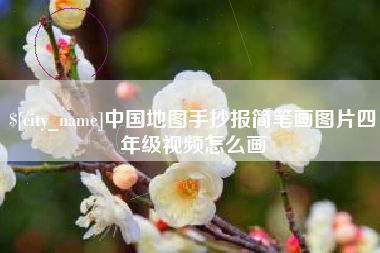 珠海中国地图手抄报简笔画图片四年级视频怎么画