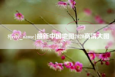 珠海最新中国地图2020高清大图
