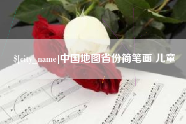 珠海中国地图省份简笔画 儿童