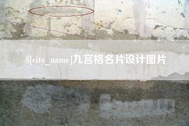 珠海九宫格名片设计图片